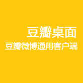 豆瓣桌面
