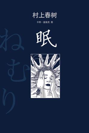 写作《眠》前，村上春树四十岁，遭遇写作与人生低潮，心逐渐变硬变冷。他到希腊与土耳其旅行一个月，来年春天，心中的冻结渐渐变得柔软，几乎一气呵成写下这个故事。《眠》写出人极端状态下的“极端发现”，有卡夫卡的荒诞，又有爱伦·坡的惊悚，读后给人强烈震撼。村上春树觉醒之作——《眠》